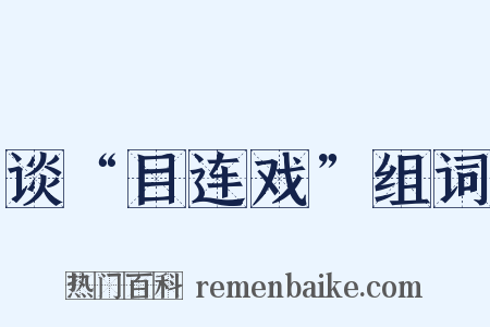 谈“目连戏”组词是什么意思的图片